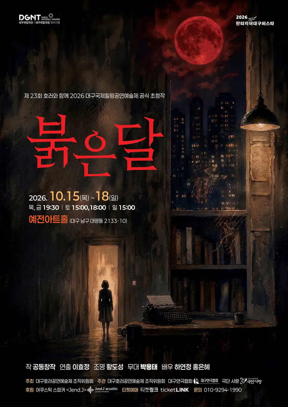 제23회 호러와 함께 대구국제힐링공연예술제, 붉은 달 포스터