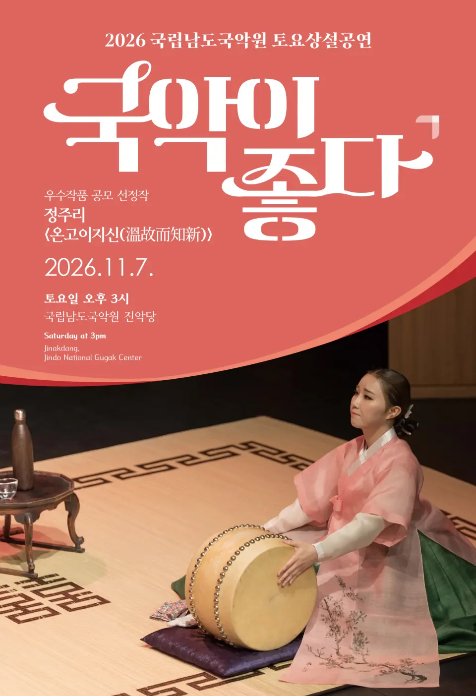 국립남도국악원 토요상설: 국악이 좋다, 정주리: 온고이지신 포스터