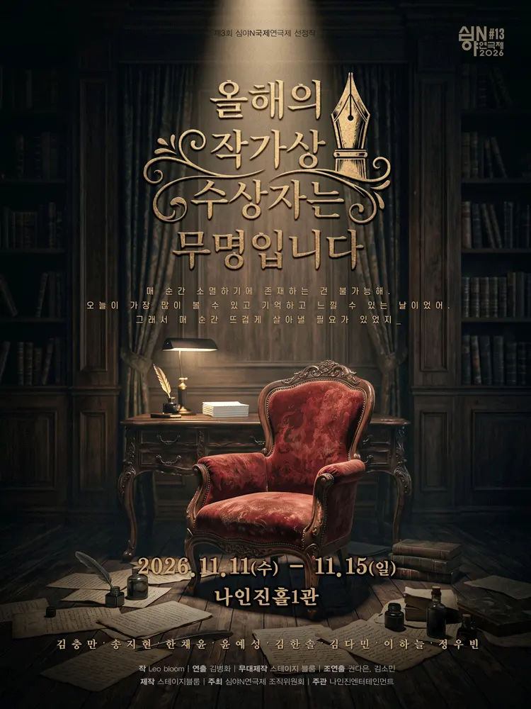 제3회 심야N연극제, 올해의 작가상 수상자는 무명입니다 포스터