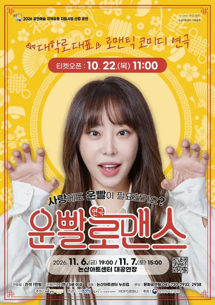 운빨로맨스 [논산] 포스터