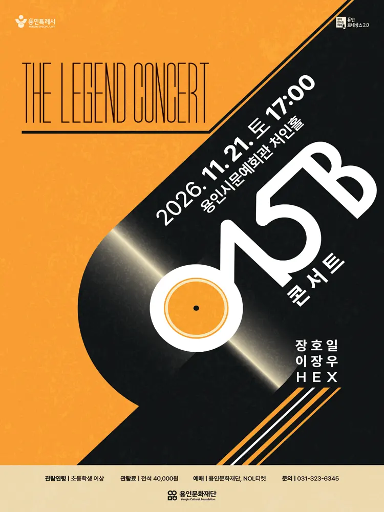 THE LEGEND CONCERT, 015B 콘서트 [용인] 포스터