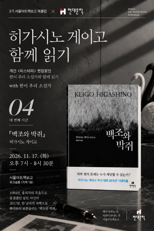 [3기] 서울아트책보고 북클럽 X 현대문학 : 네 번째 시간 『백조와 박쥐』 읽기 / 한이 소설가 · 편집자