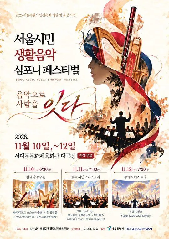 2026 서울시민 생활음악 심포니 페스티벌 [음악으로 사람을 잇다]
