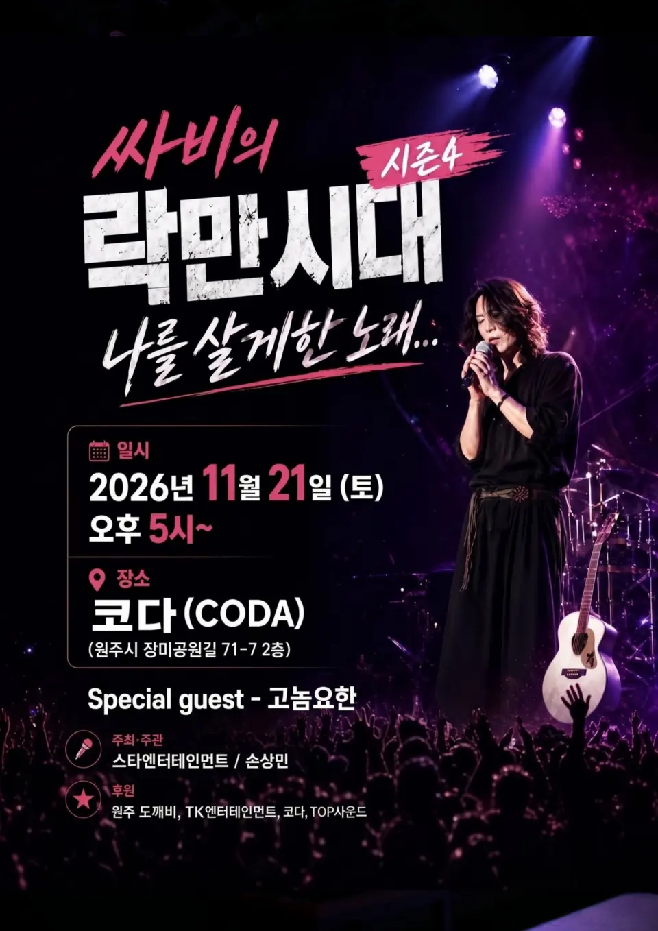 싸비의 락만시대 시즌4: 나를 살게한 노래 [원주] 포스터