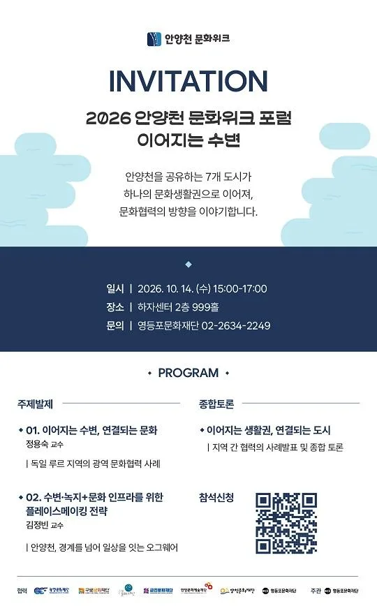 [영등포문화도시센터] 2026 안양천 문화위크 포럼 [이어지는 수변]
