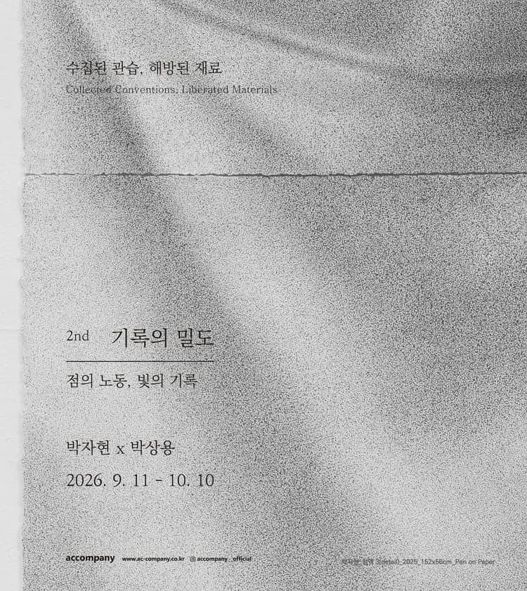 [어컴퍼니] 기록의 밀도: 점의 노동, 빛의 기록 포스터