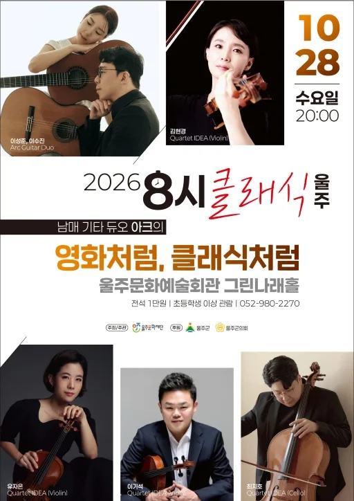 8시 클래식 울주, 남매 기타 듀오 아크의 영화처럼, 클래식처럼 포스터