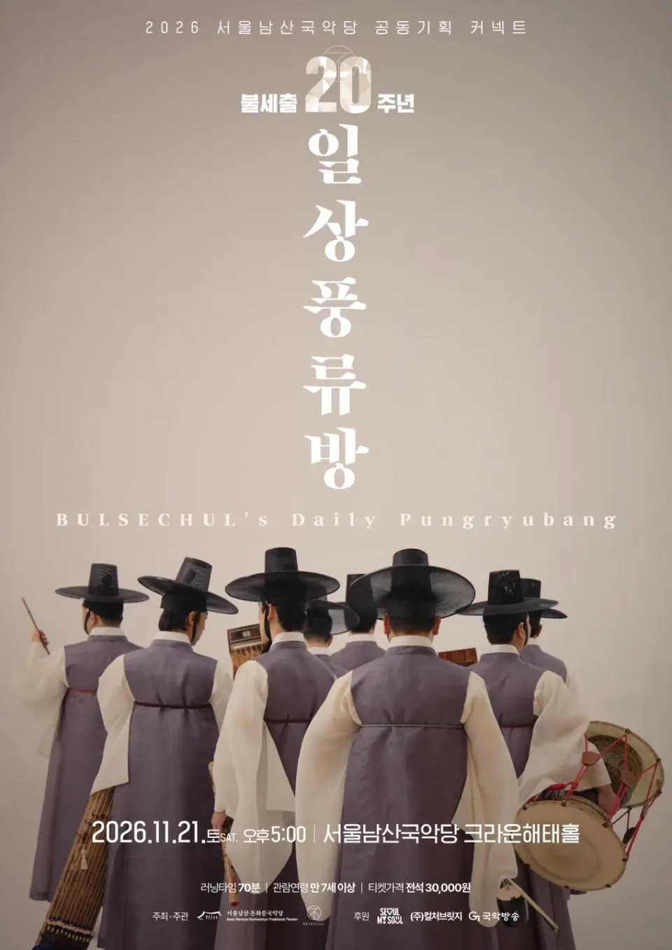 [서울남산국악당] 불세출 [일상풍류방]