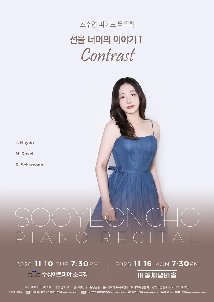 조수연 피아노 독주회: 선율 너머의 이야기 Ⅰ. Contrast [서울] 포스터