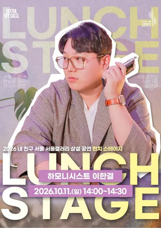 [서울갤러리] 런치 스테이지 [하모니시스트 이한결]