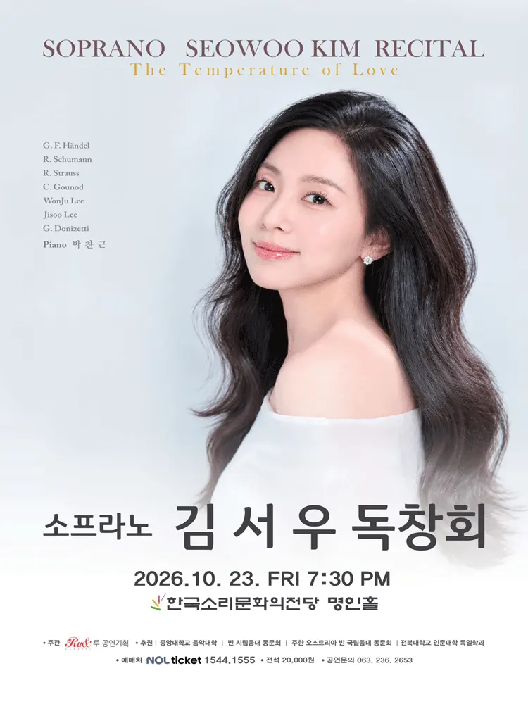 소프라노 김서우 독창회 [전주] 포스터