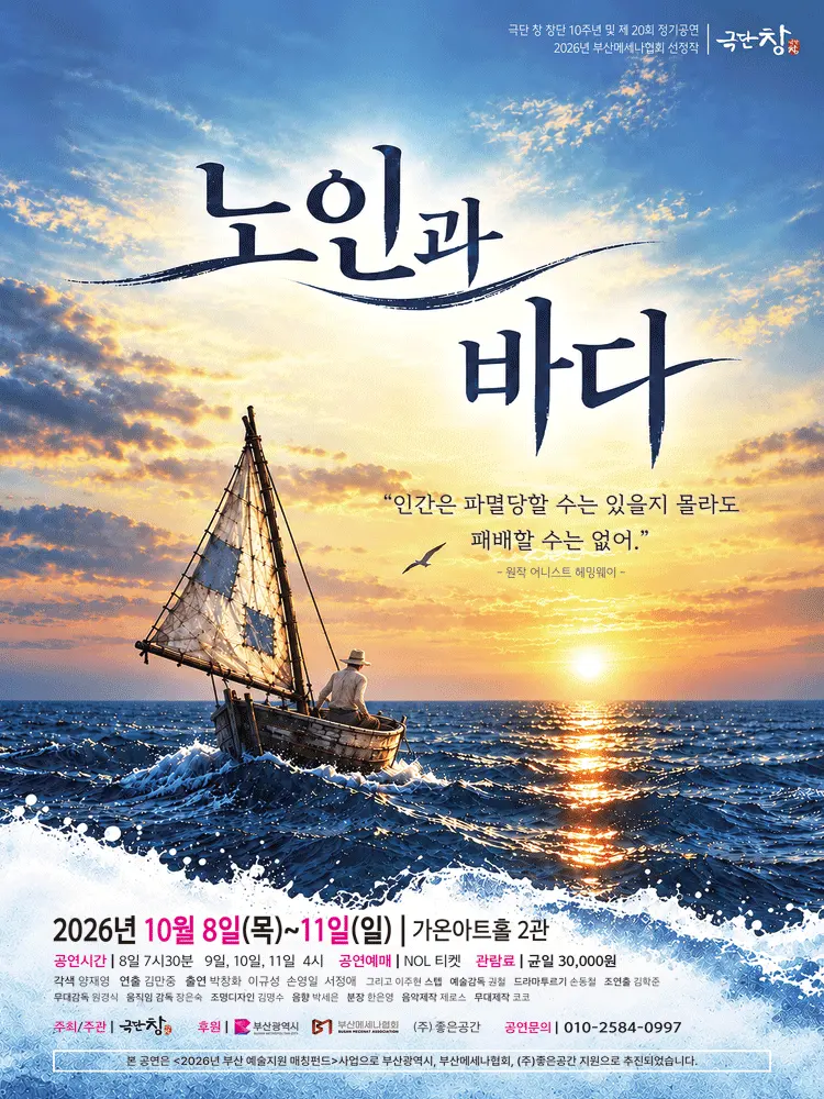 노인과 바다 [부산] 포스터
