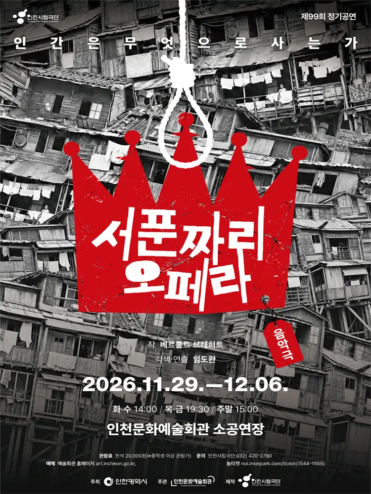 서푼짜리 오페라 [인천] 포스터