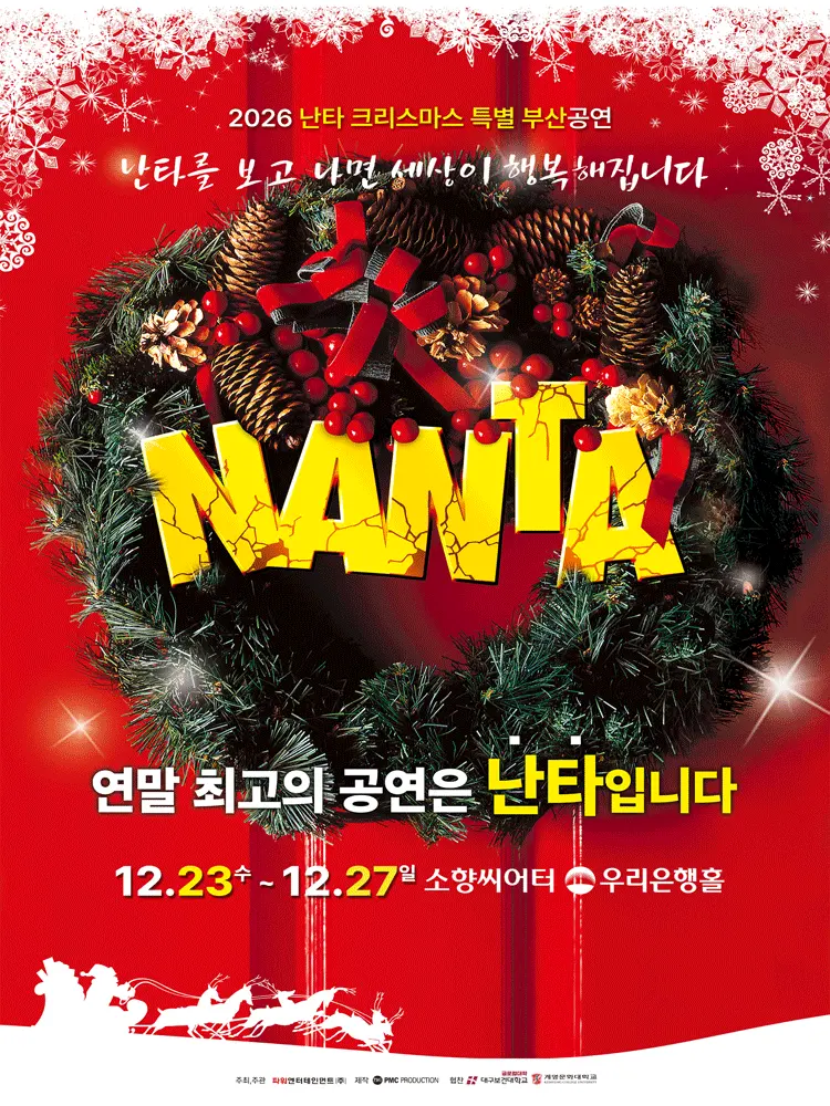 난타 크리스마스 특별공연 [부산] 포스터