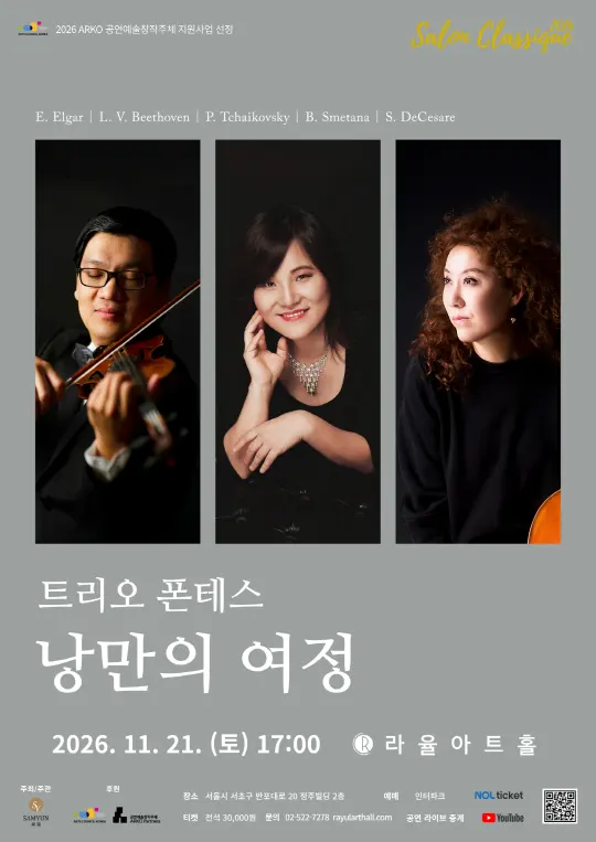 [살롱클래식] 트리오 폰테스 - 낭만의 여정