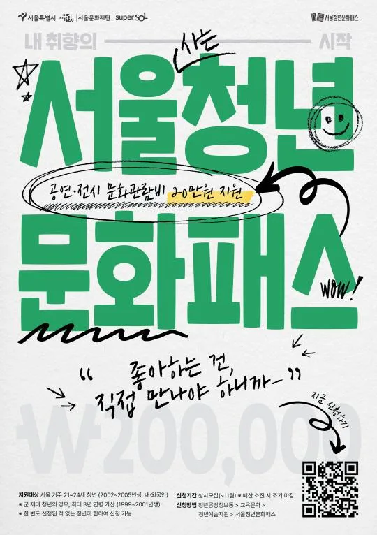 [서울시] 2026년 서울청년문화패스 신청자 모집