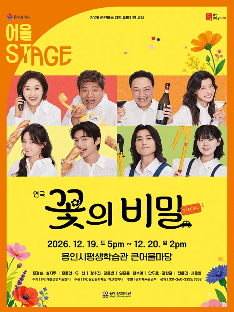 꽃의 비밀 [용인] 포스터