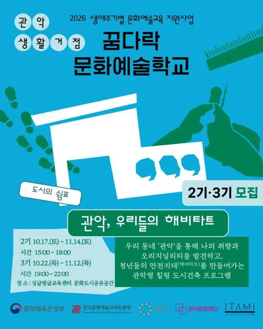[관악문화재단] '도시의 쉼표 - 관악, 우리들의 해비타트' 2기,3기