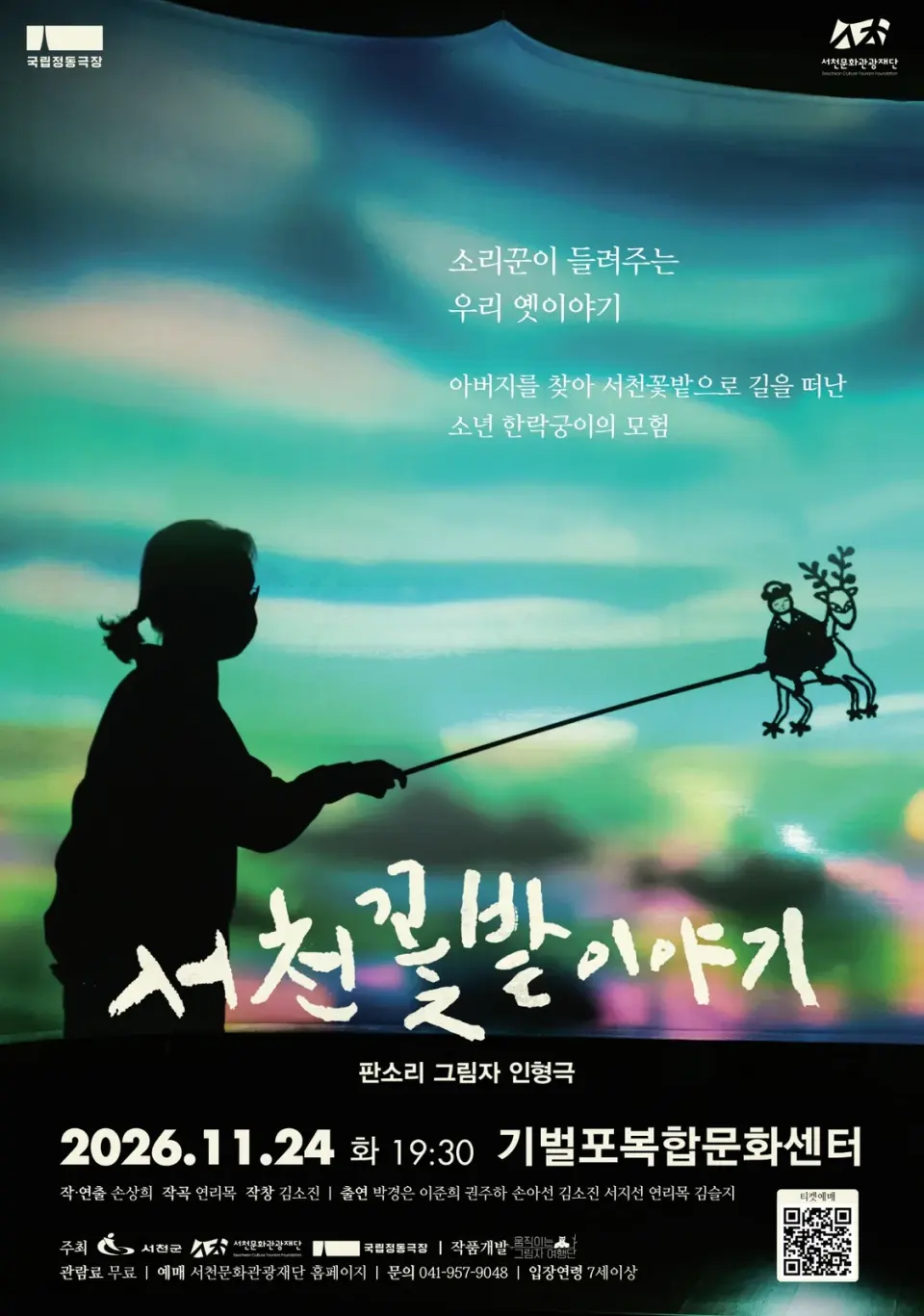 서천 꽃밭 이야기 [서천] 포스터