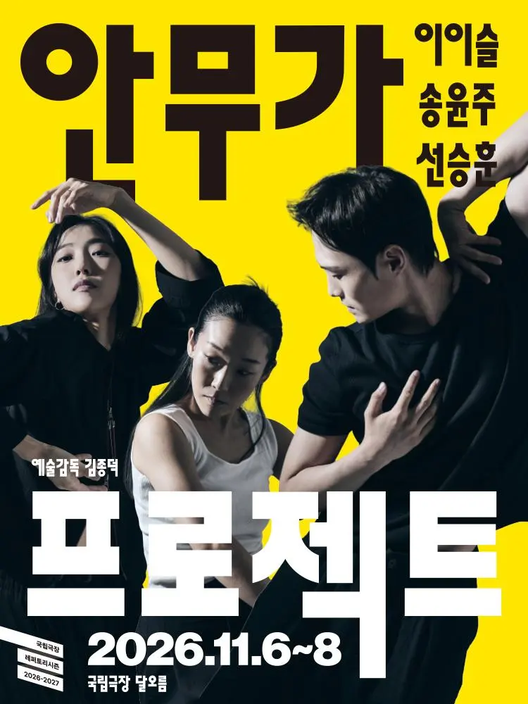국립무용단 [2026 안무가 프로젝트]