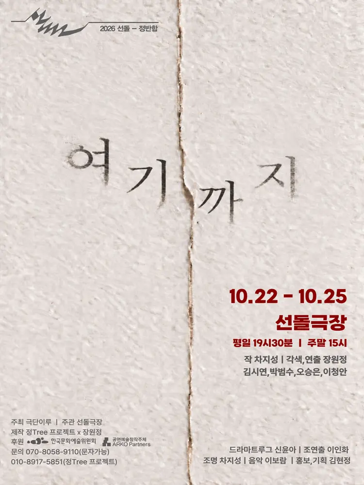 선돌, 정반합: 여기까지 포스터
