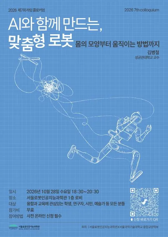[서울로봇인공지능과학관] 강연/라임 콜로키엄 [2026년 제7회_AI와 함께 만드는, 맞춤형 로봇]