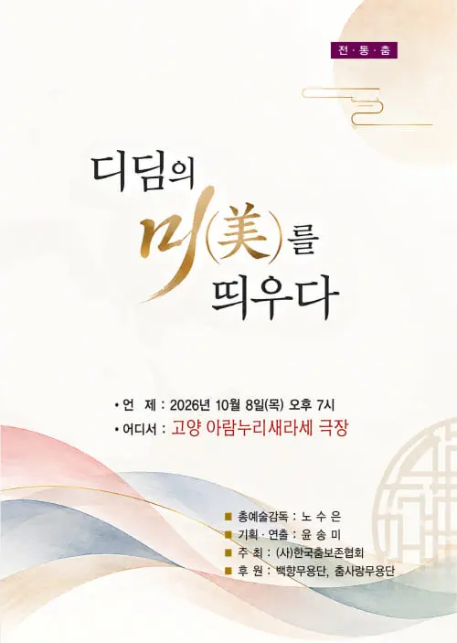 전통춤: 디딤의 미를 띄우다 [고양] 포스터
