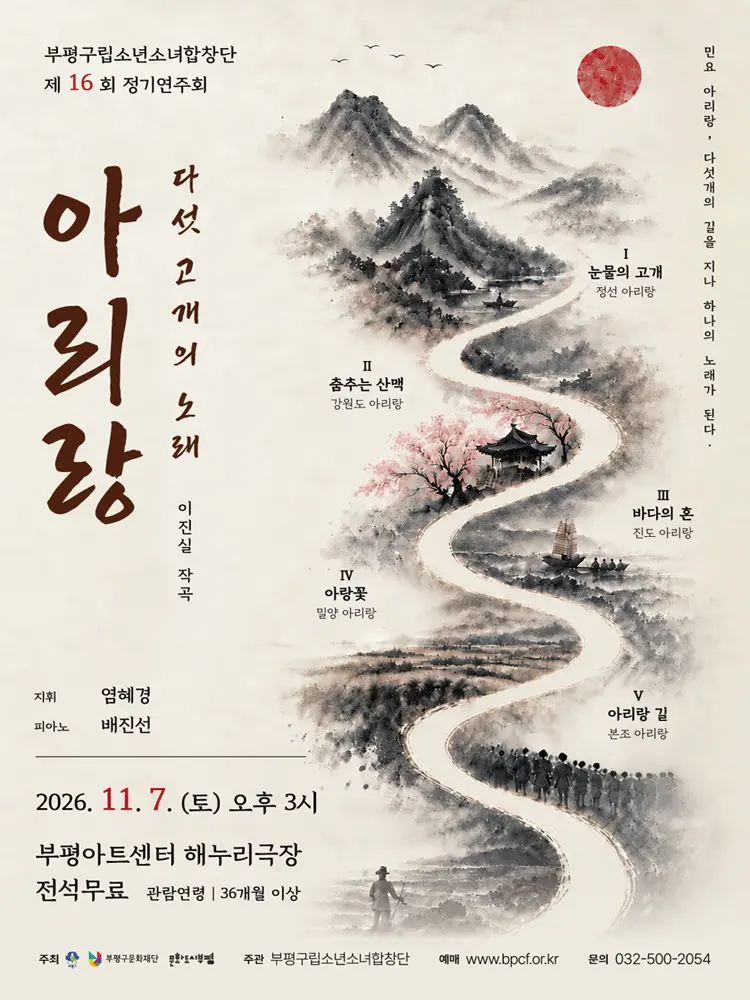 제16회 부평구립소년소녀합창단 정기연주회 [인천] 포스터