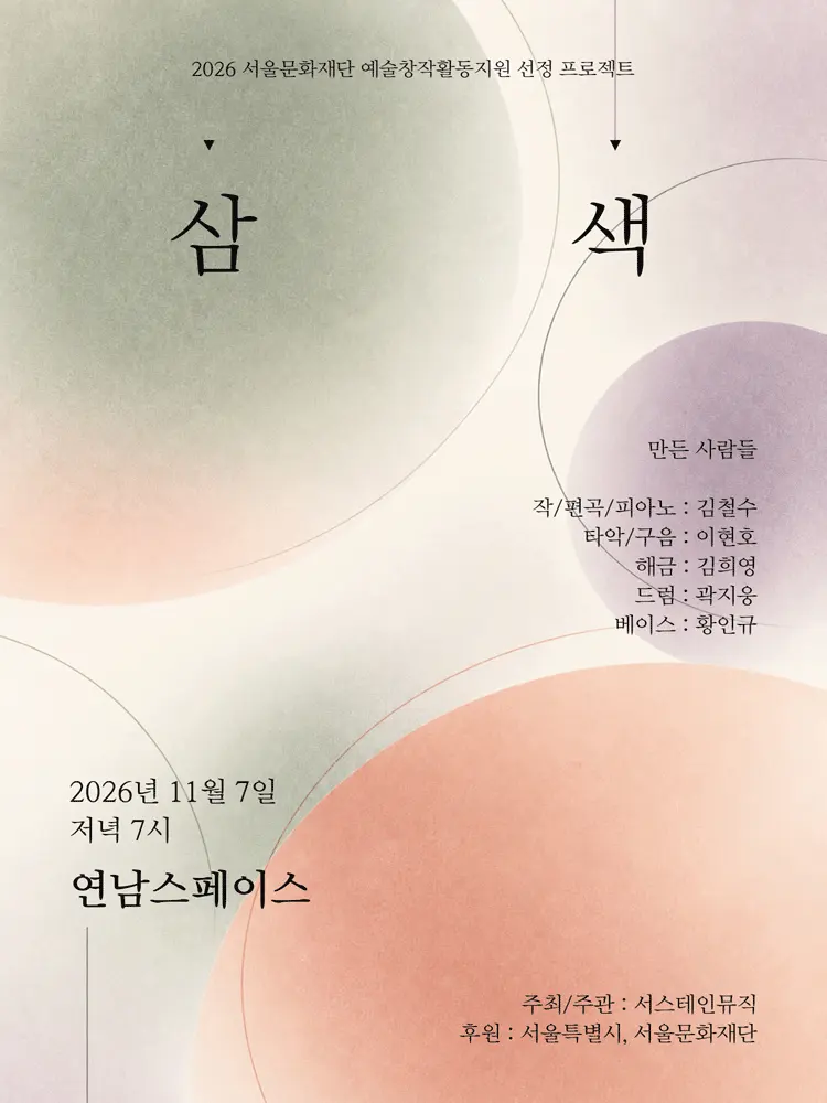 삼색 포스터