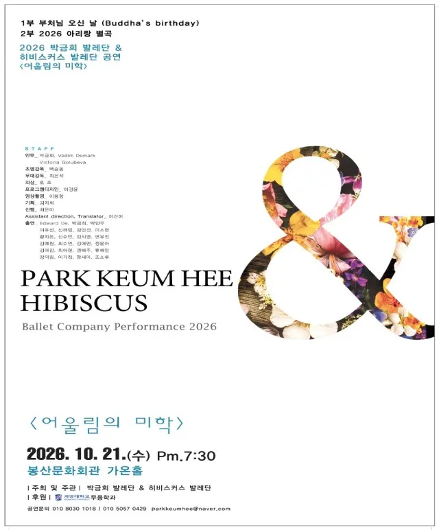 PARK KEUM HEE & HIBISCUS: 어울림의 미학 [대구] 포스터