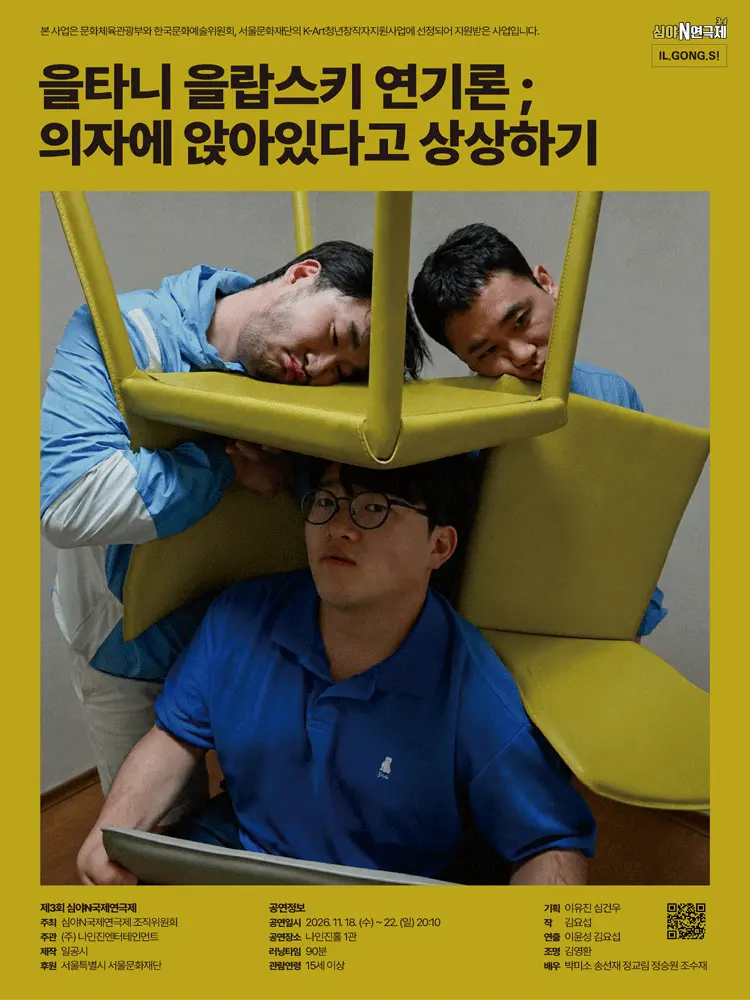 제3회 심야N연극제, 을타니 을랍스키 연기론; 의자에 앉아있다고 상상하기 포스터