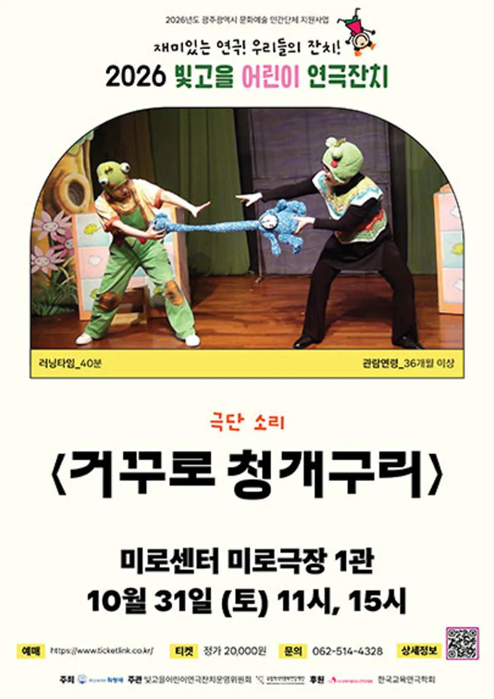 빛고을 어린이 연극잔치, 거꾸로 청개구리 포스터