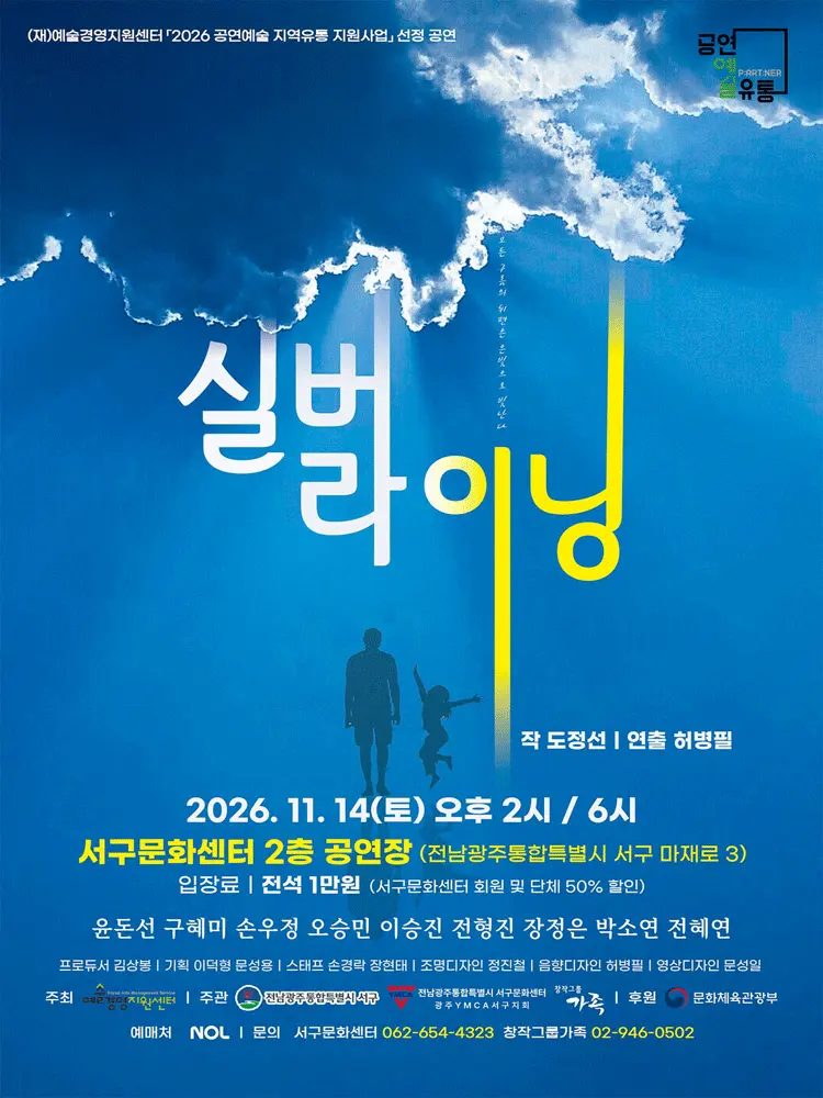 실버 라이닝 [광주] 포스터