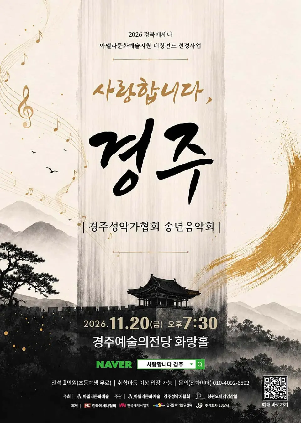 경주성악가협회 송년음악회: 사랑합니다, 경주 포스터