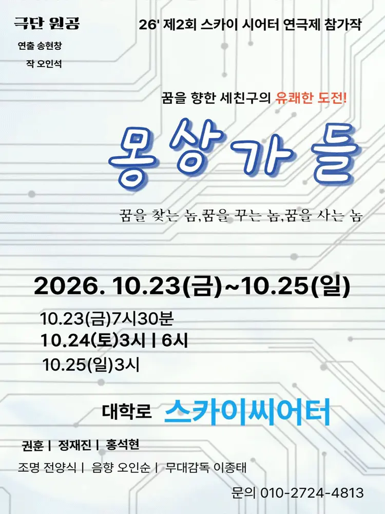 제2회 스카이씨어터페스티벌, 연극에 의한 연극: 몽상가들 포스터