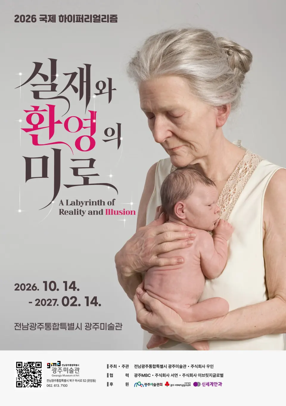 2026 국제 하이퍼리얼리즘 ⟪실재와 환영의 미로⟫ 포스터