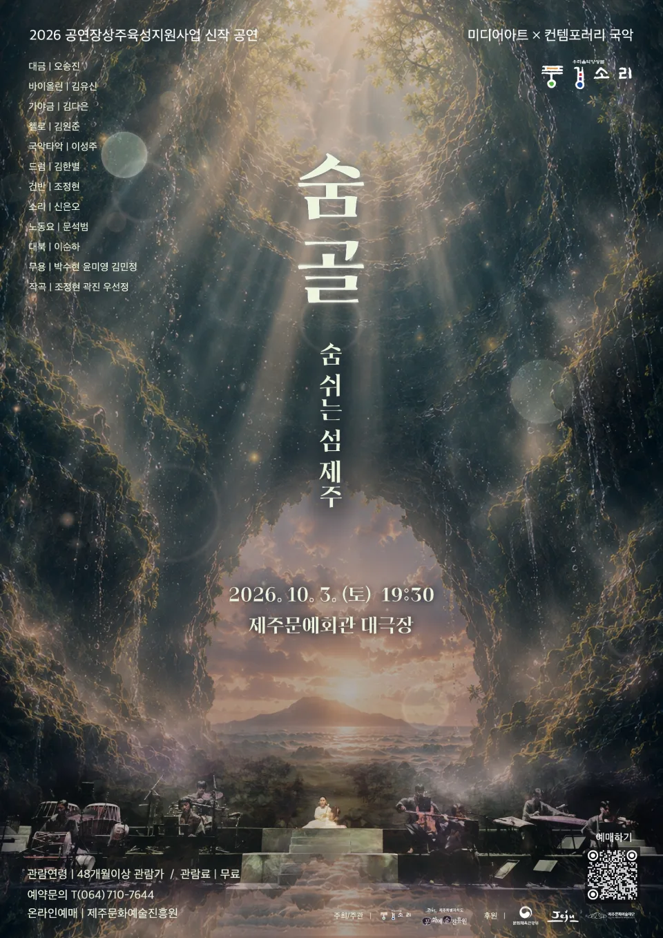 숨골, 숨 쉬는 섬: 제주 [제주] 포스터