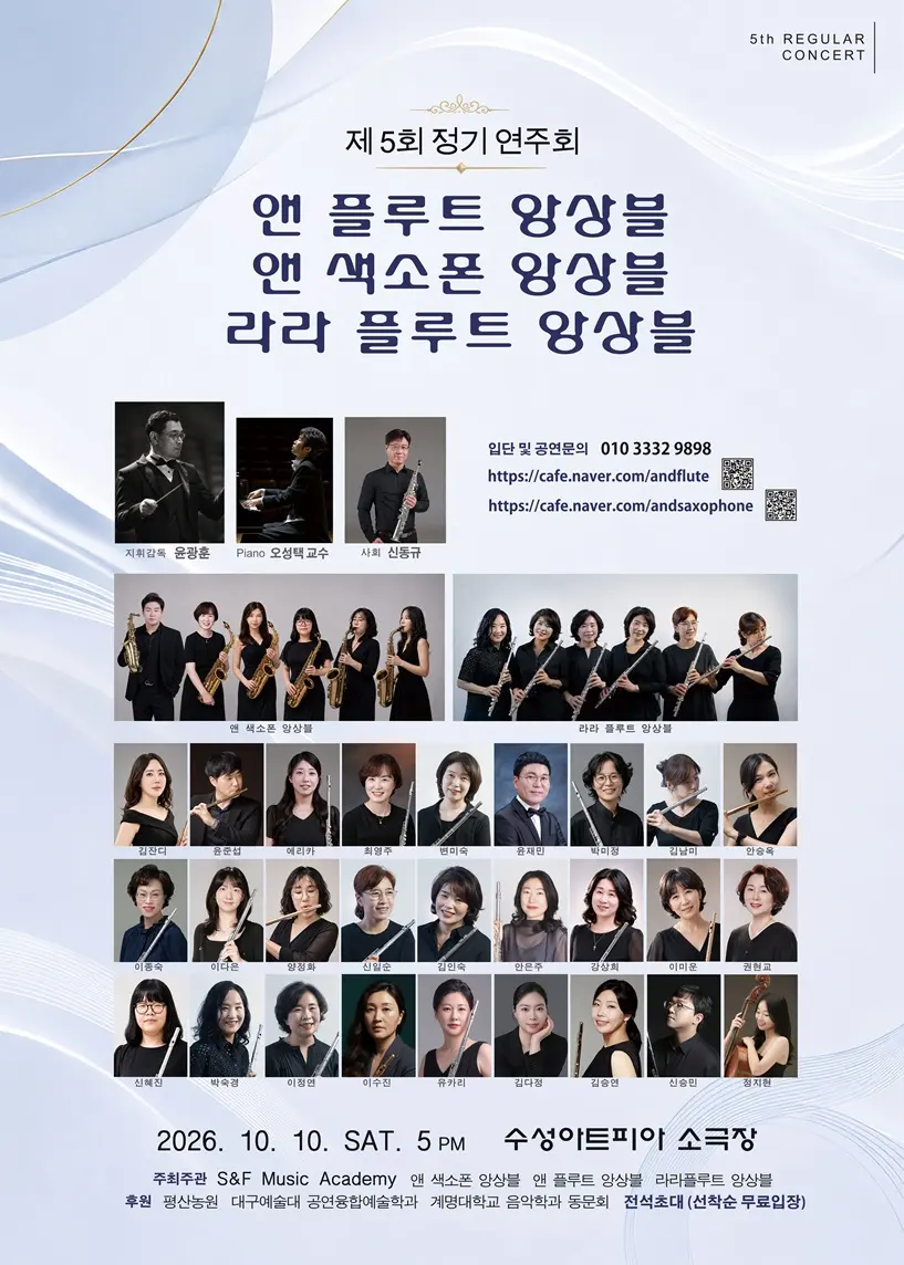 제5회 앤 플루트 앙상블 & 앤 색소폰 앙승블 & 라라 플루트 앙상블 정기연주회 [대구] 포스터