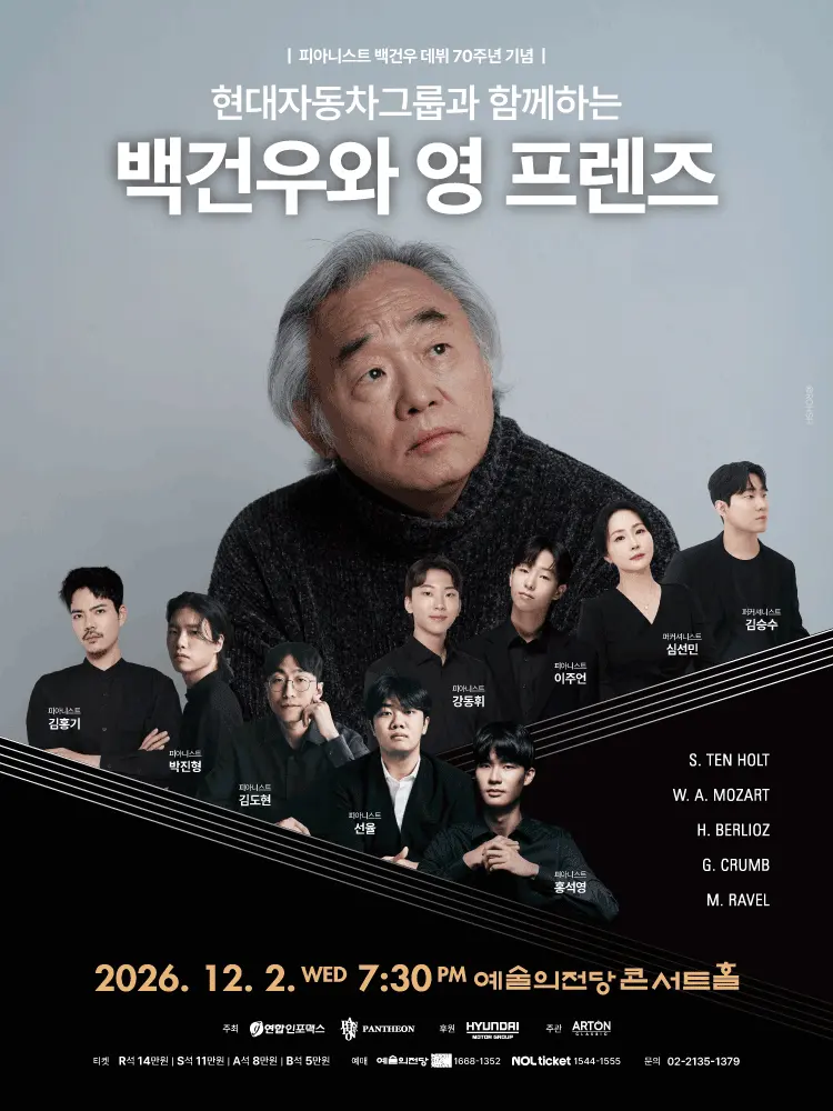 현대자동차그룹과 함께하는 백건우와 영 프렌즈 [서울] 포스터