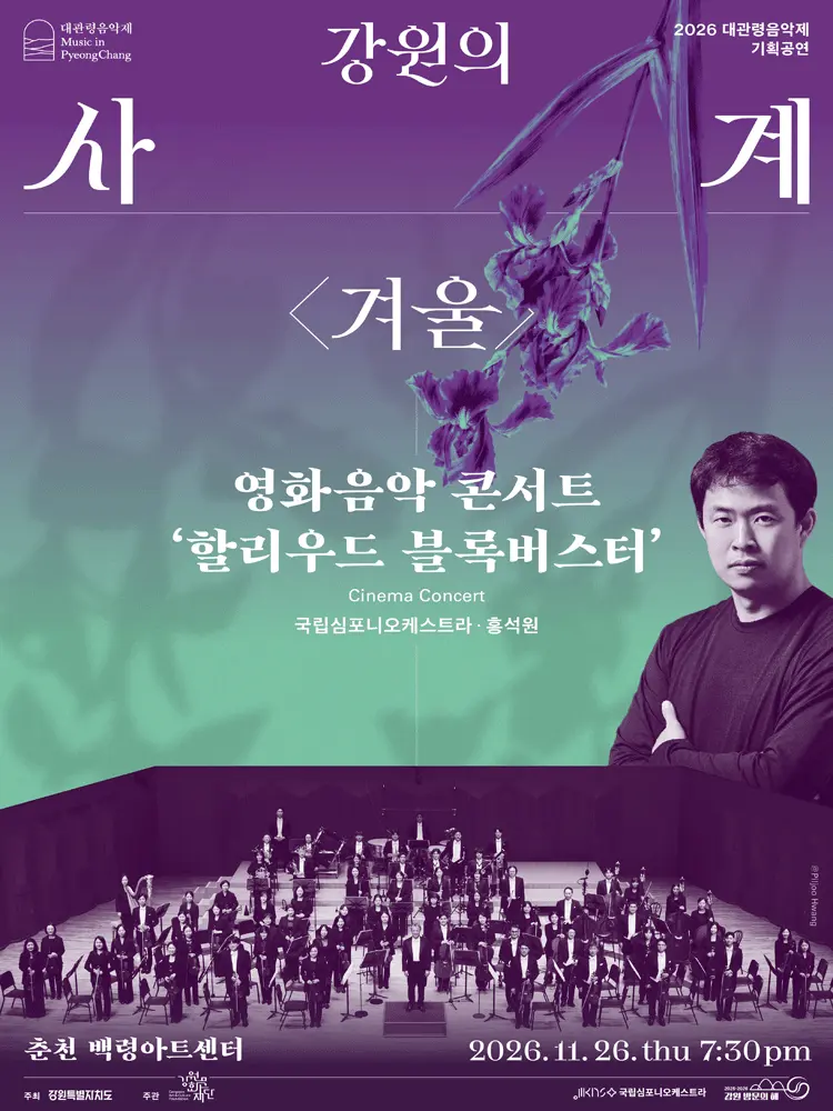 대관령음악제, 강원의 사계 겨울: 영화 음악 콘서트, 할리우드 블록버스터 [춘천] 포스터