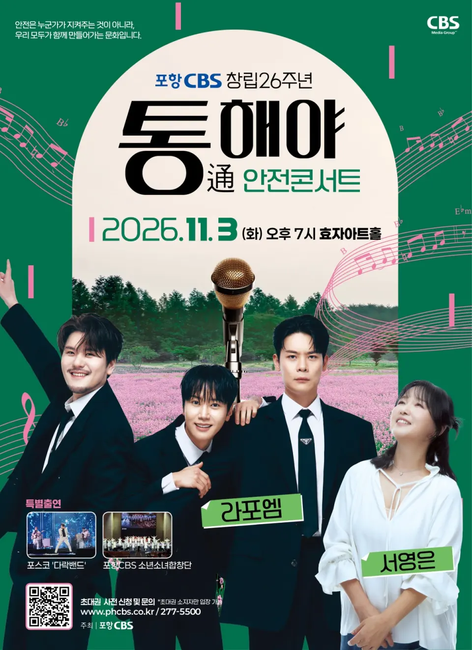 포항CBS 창립 26주년 통해야 안전콘서트 [포항] 포스터