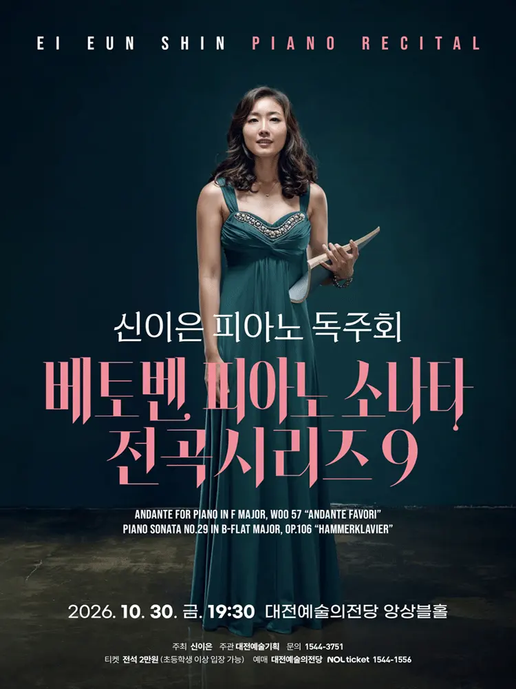 신이은 피아노 독주회 [대전] 포스터