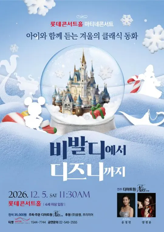 아이와 함께 듣는 겨울의 클래식 동화 [비발디에서 디즈니까지]