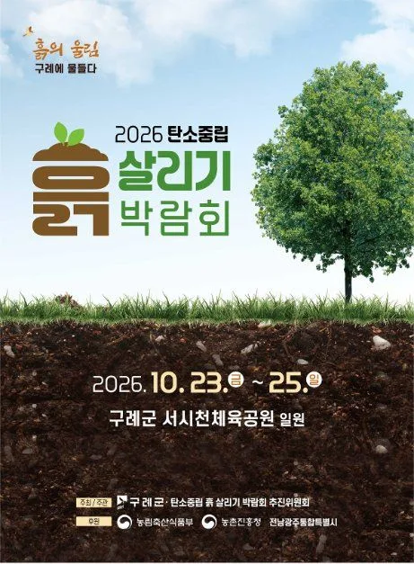 2026 탄소중립 흙살리기 박람회 포스터