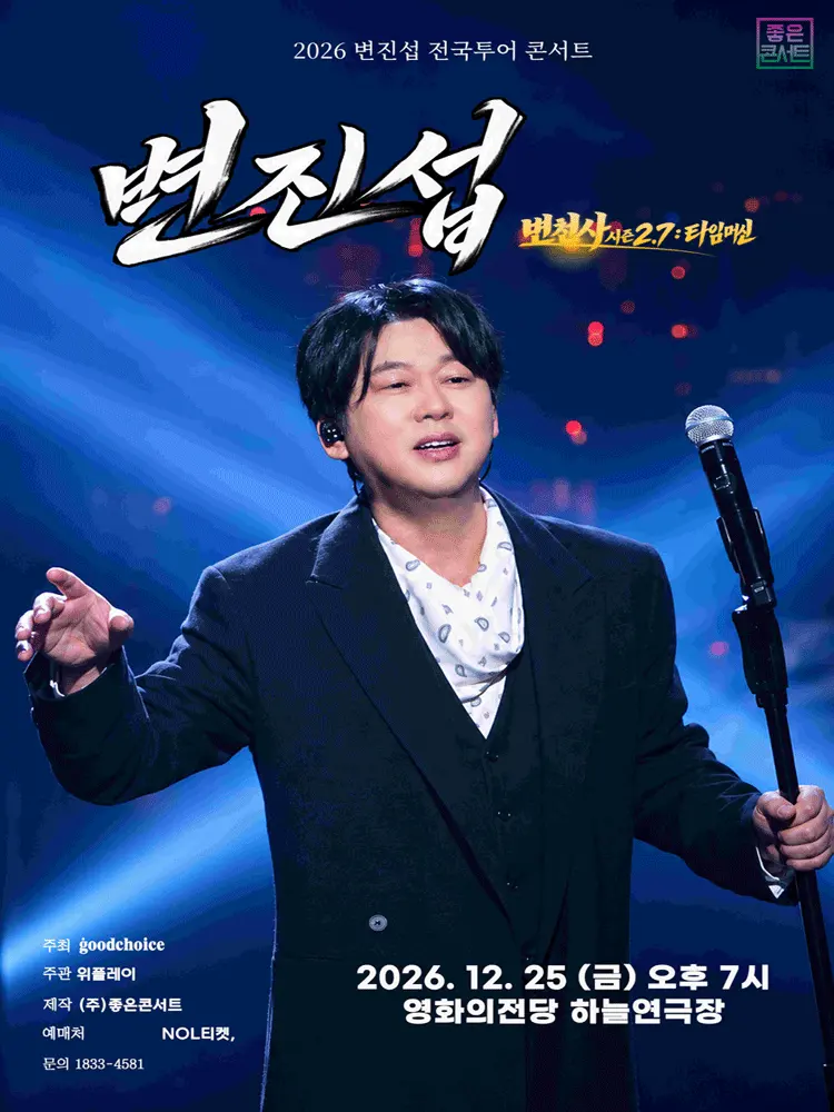 변진섭 전국투어 콘서트: 변천사 시즌 2.7: 타임머신 [부산] 포스터