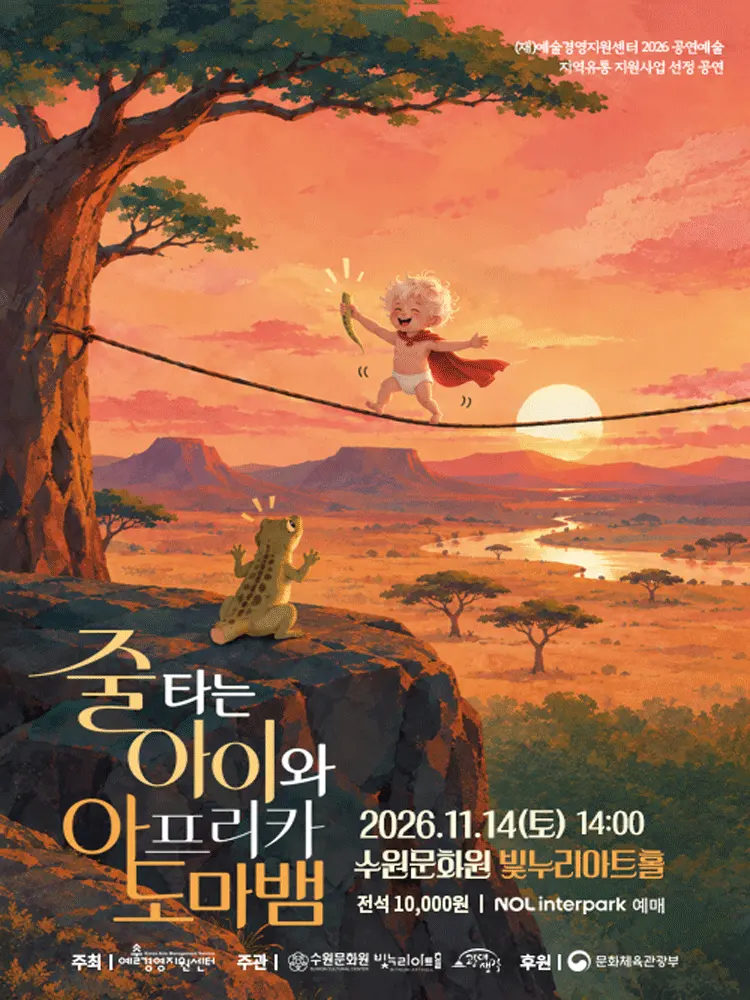 줄 타는 아이와 아프리카 도마뱀 [수원] 포스터