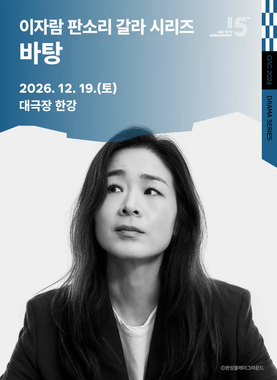 이자람 판소리 갈라 시리즈, 바탕 [서울 강동] 포스터