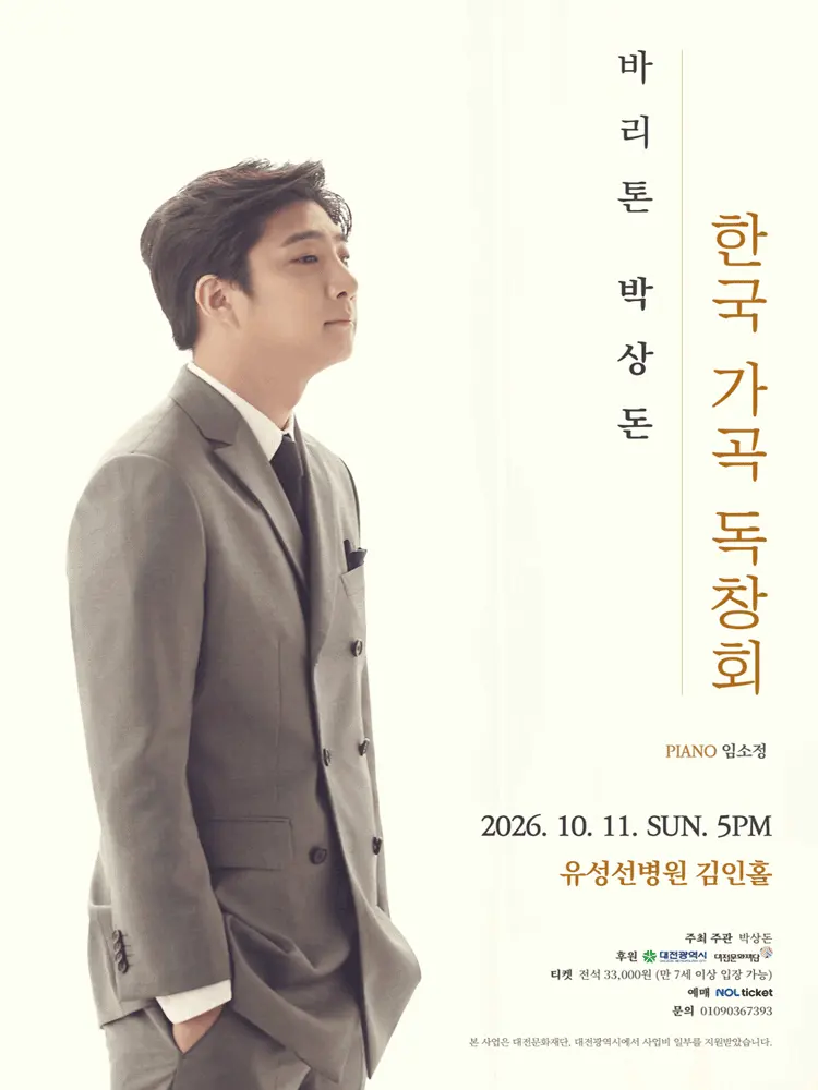 바리톤 박상돈 한국 가곡 독창회 [대전] 포스터