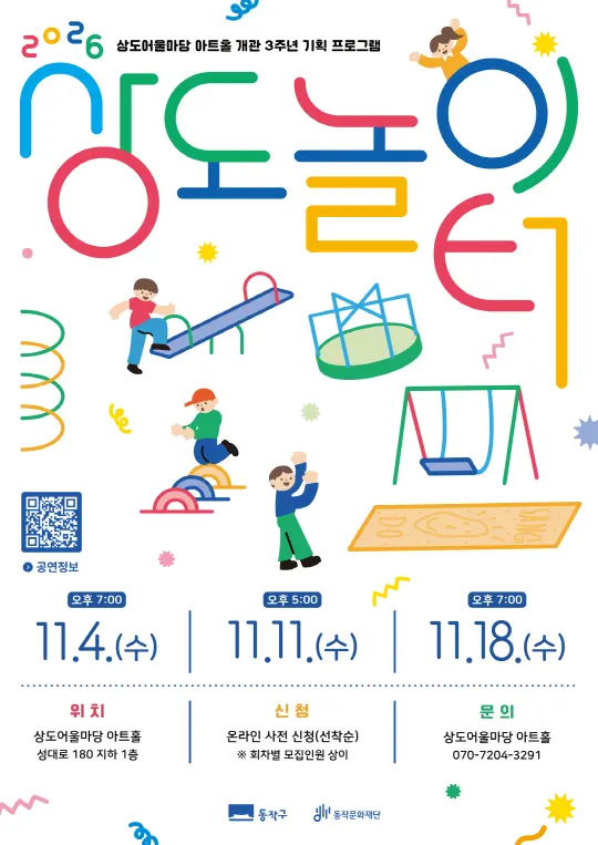 [동작문화재단] 2026 상도어울마당 아트홀 개관 3주년 기획 프로그램 [상도 놀이터]