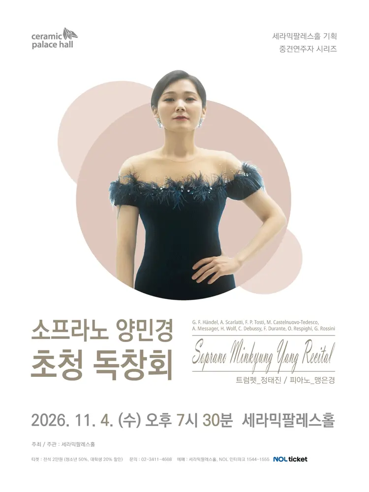 소프라노 양민경 초청 독창회 포스터